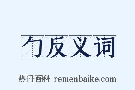 勹反义词是什么意思的图片